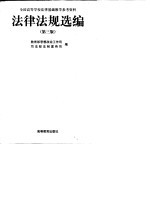 法律法规选编 第3版