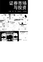 证券市场与投资 第2版