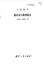 工程数学 概率论与数理统计