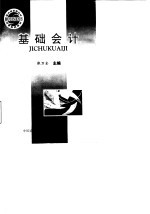 基础会计