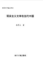 现实主义文学在当代中国 1976-1996