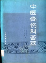 中医骨伤科荟萃