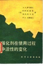 催化剂在使用过程中活性的变化