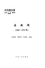 老新闻 百年老新闻系列丛书 共和国往事卷 1969-1972