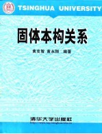 固体本构关系