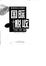 国际税收 修订版