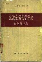 过渡金属化学导论 配位场理论