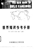 世界知识参考手册 上