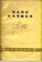 构造解析特歹实验技术 物性物理学讲座12