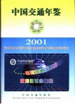 中国交通年鉴 2001