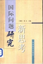国际问题研究新思考