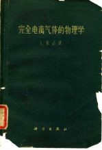 完全电离气体的物理学
