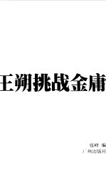 王朔挑战金庸