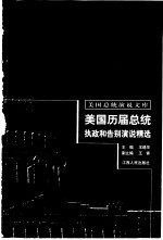 美国历届总统执政和告别演说精选