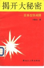揭开大秘密 日本在华间谍