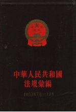 中华人民共和国法规汇编 1957年7月-12月 总编号：6