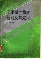 工业微生物学基础及其应用