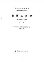 金属工艺学 下