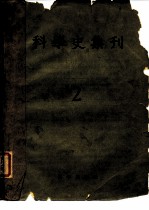 科学史集刊 第2期