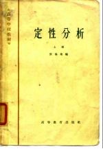 高等学校教材 定性分析 上