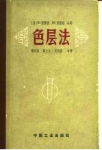 色层法