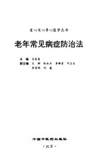 老年常见病症防治法
