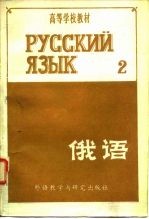 高等学校教材 俄语 第2册
