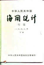 中国海关统计年鉴 1993 下