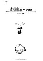 食用菌生产大全