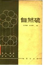 自然硫
