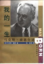 我的一生 马克斯·玻恩自述