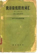 俄语最低限度词汇 第二次修订本