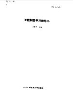 工程制图学习指导书