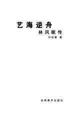 艺海逆舟 林风眠传