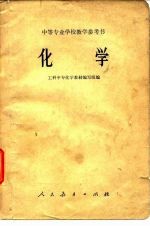 中等专业学校教学参考书 化学