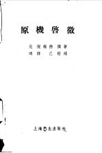 原机启微 2卷