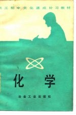 职工初中文化速成补习教材 化学