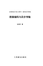 图像编码与异步传输