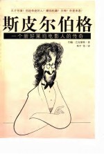 斯皮尔伯格 一个新好莱坞电影人的传奇