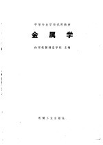 金属学