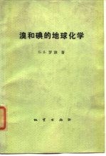溴和碘的地球化学