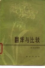 翻译与比较