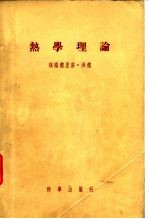 热学理论