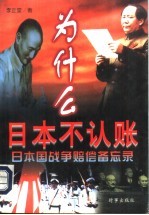 为什么日本不认账 日本国战争赔偿备忘录