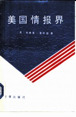 美国情报界