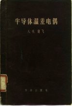 半导体温差电偶