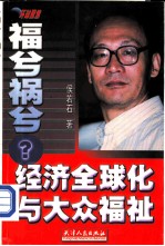 福兮祸兮? 经济全球化与大众福祉
