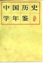 中国历史学年鉴 1979