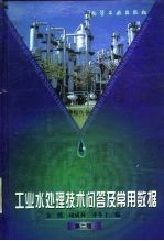 工业水处理技术问答及常用数据 第2版