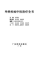 外科疾病中医治疗全书